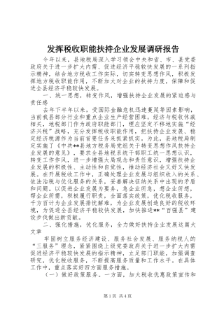 发挥税收职能扶持企业发展调研报告 