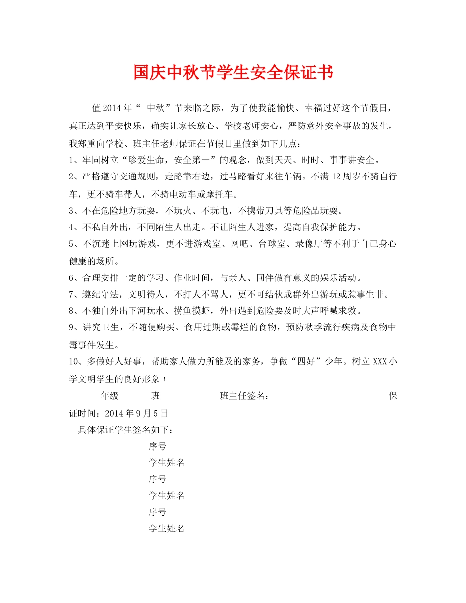 《安全管理文档》之国庆中秋节学生安全保证书 _第1页