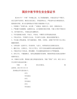 《安全管理文档》之国庆中秋节学生安全保证书 