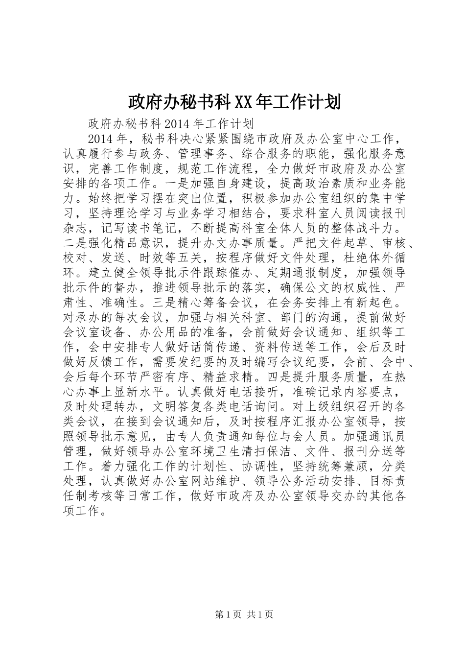 政府办秘书科XX年工作计划_第1页