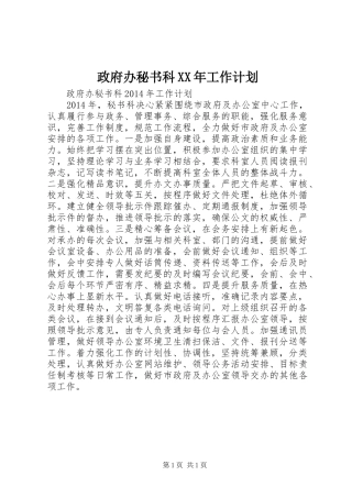 政府办秘书科XX年工作计划