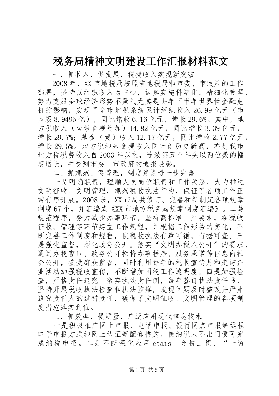 税务局精神文明建设工作汇报材料范文 _第1页