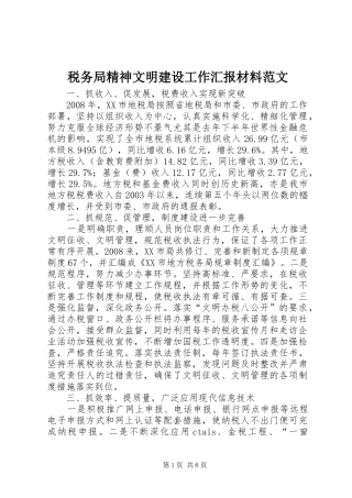 税务局精神文明建设工作汇报材料范文 