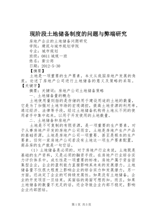 现阶段土地储备规章制度的问题与弊端研究
