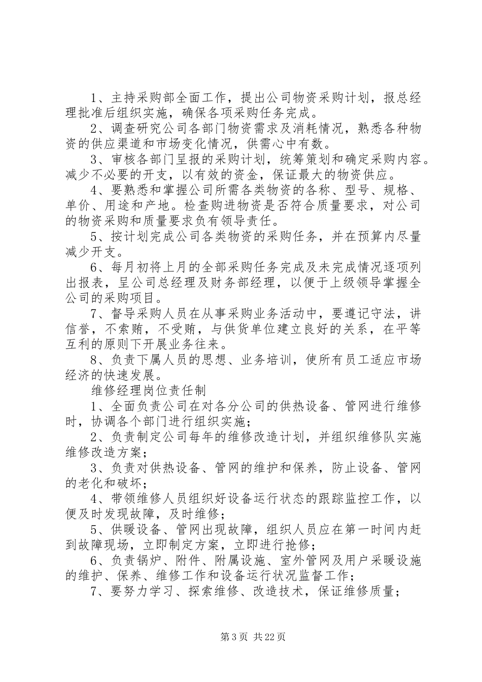 热力公司经理岗位职责要求_第3页