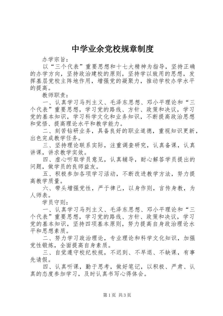 中学业余党校规章规章制度_第1页
