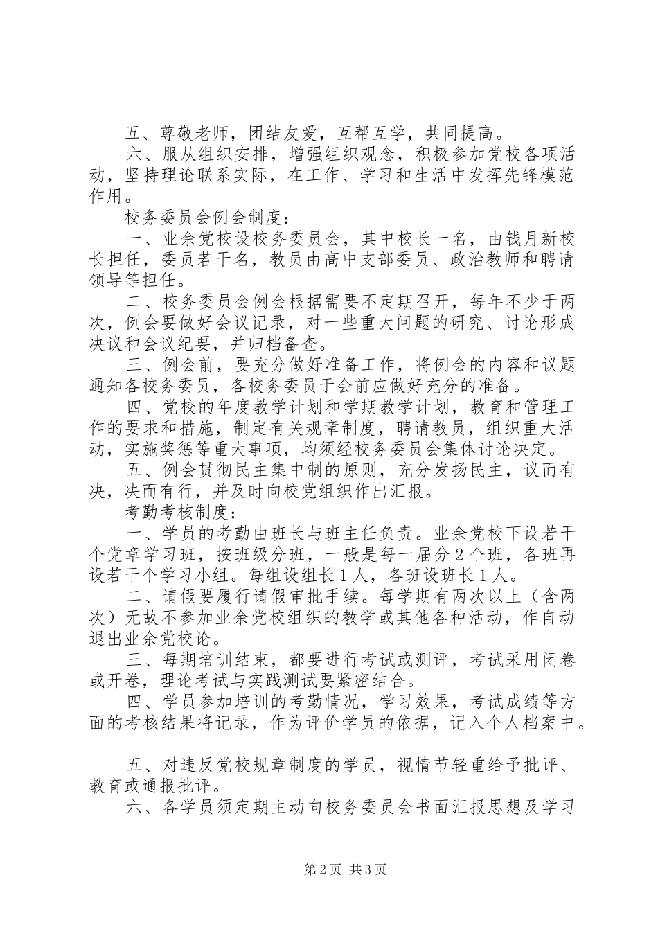 中学业余党校规章规章制度_第2页