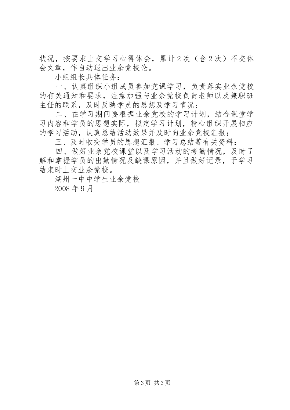 中学业余党校规章规章制度_第3页