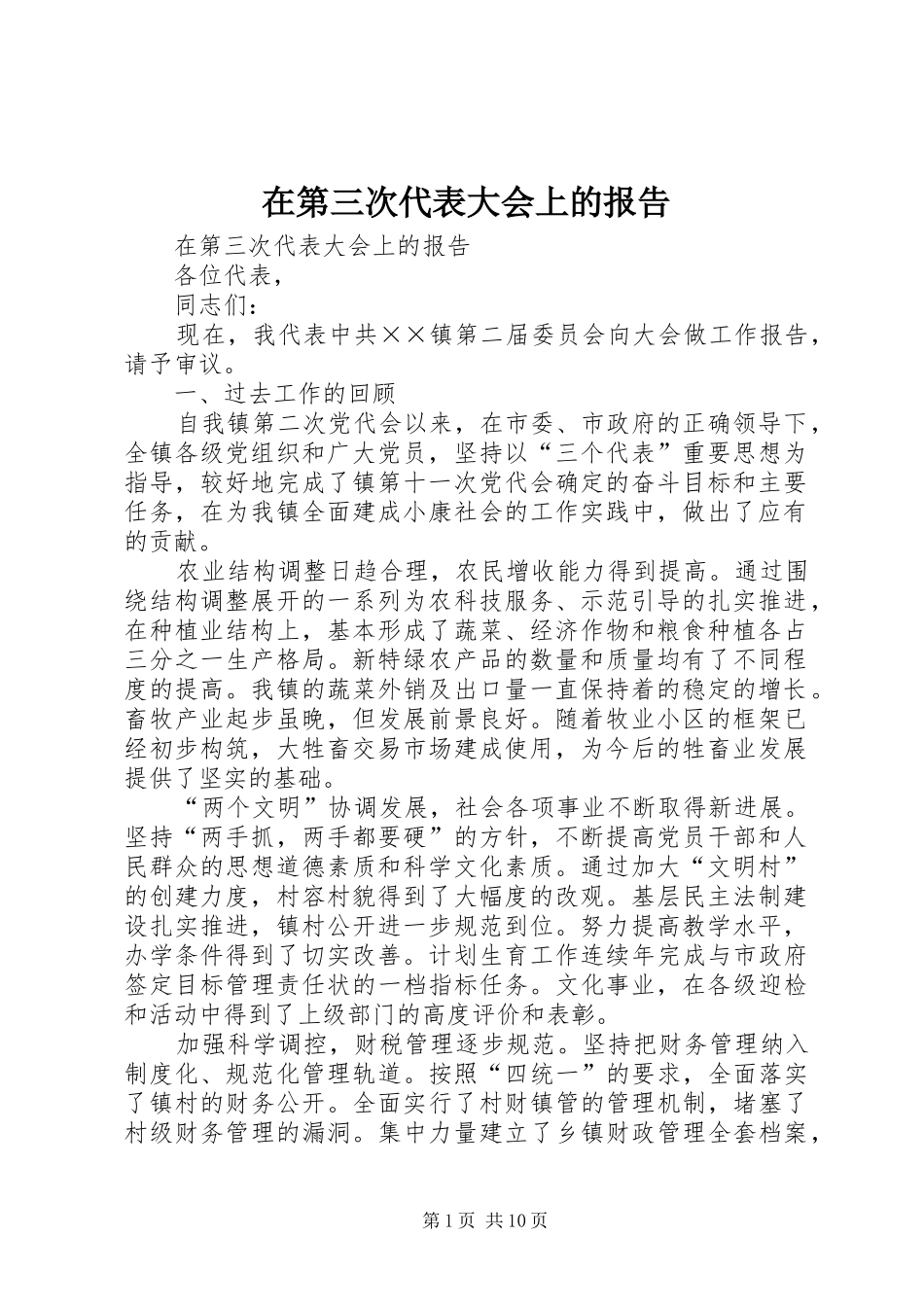 在第三次代表大会上的报告 _第1页