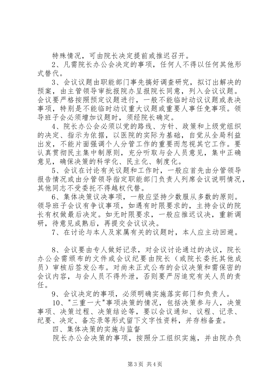 落实“三重一大”规章制度实施办法_第3页