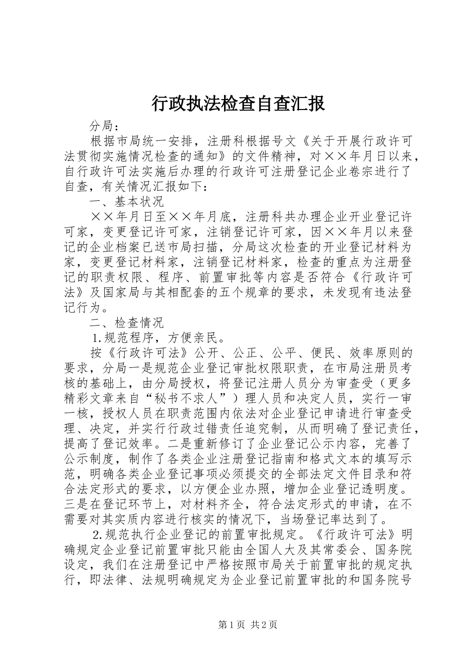 行政执法检查自查汇报 _第1页