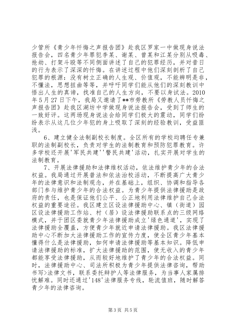 预防青少年违法犯罪的调研报告 _第3页
