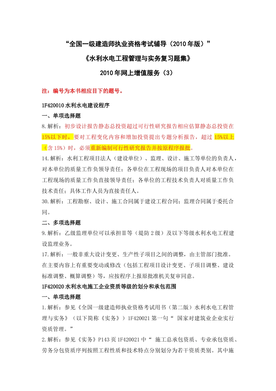 一级水利水电专业复习题集增值服务第3次-XXXX-7_第1页
