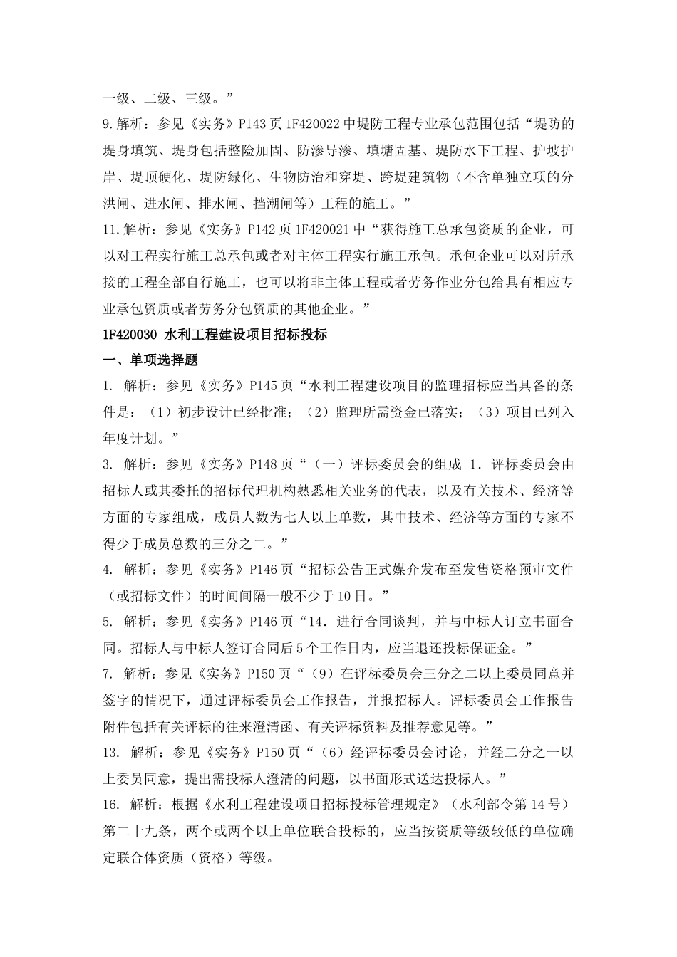 一级水利水电专业复习题集增值服务第3次-XXXX-7_第3页