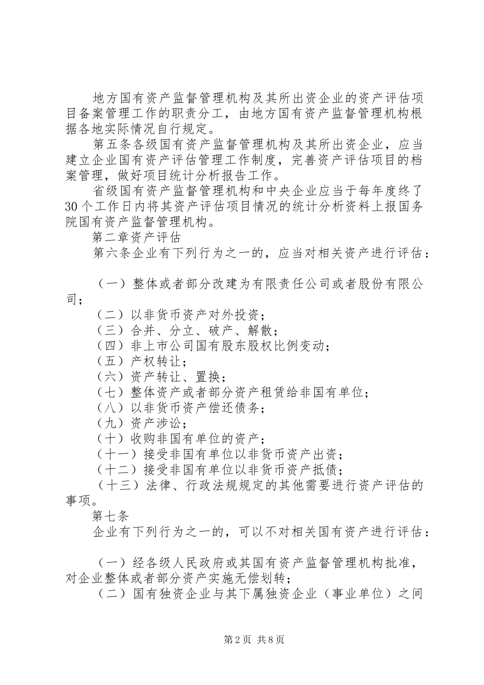 《企业国有资产评估报告指南》讲解 _第2页