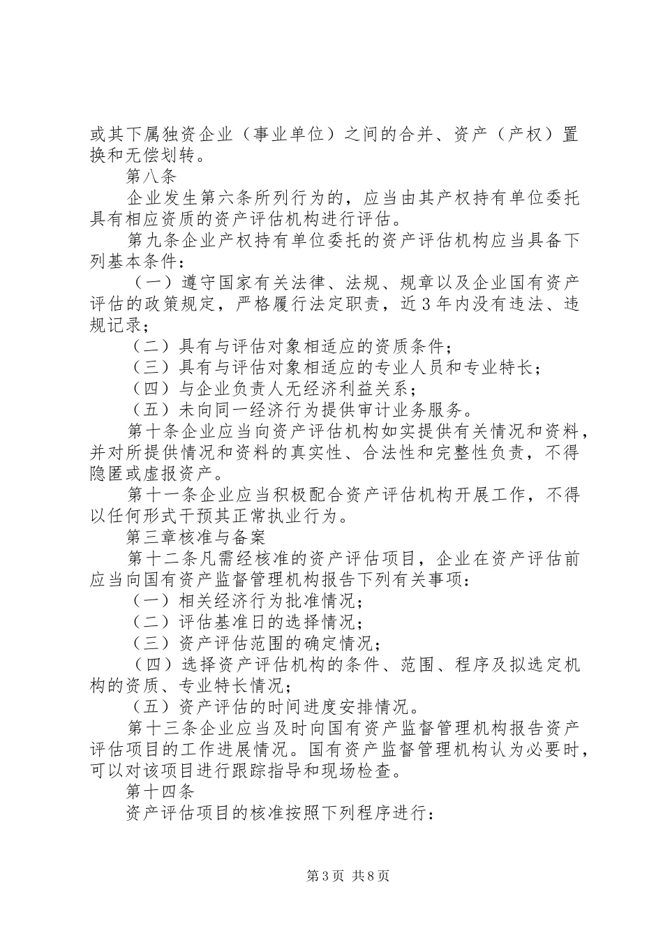 《企业国有资产评估报告指南》讲解 _第3页