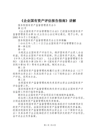 《企业国有资产评估报告指南》讲解 