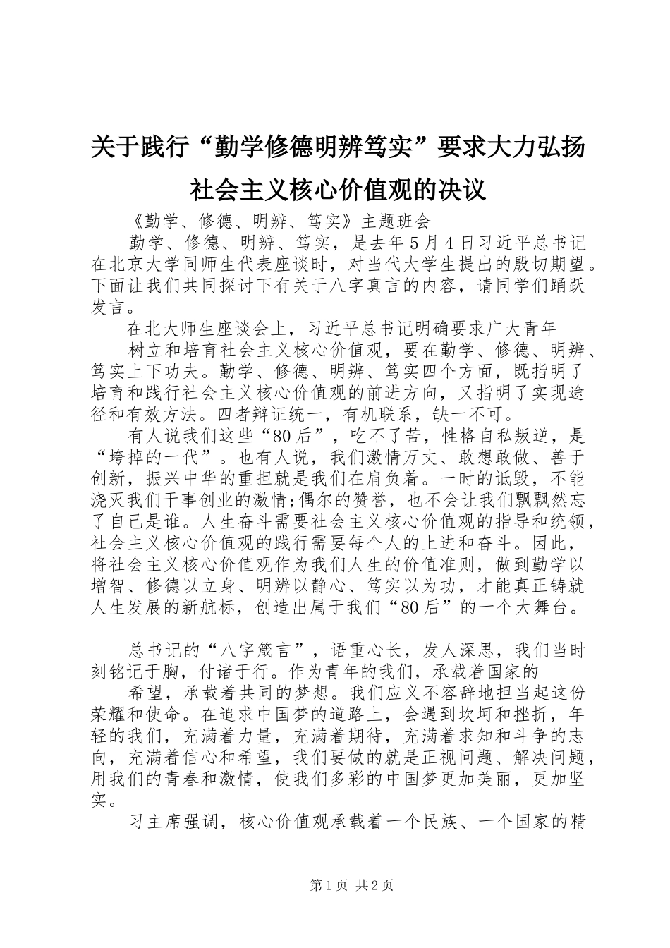关于践行“勤学修德明辨笃实”要求大力弘扬社会主义核心价值观的决议 _第1页