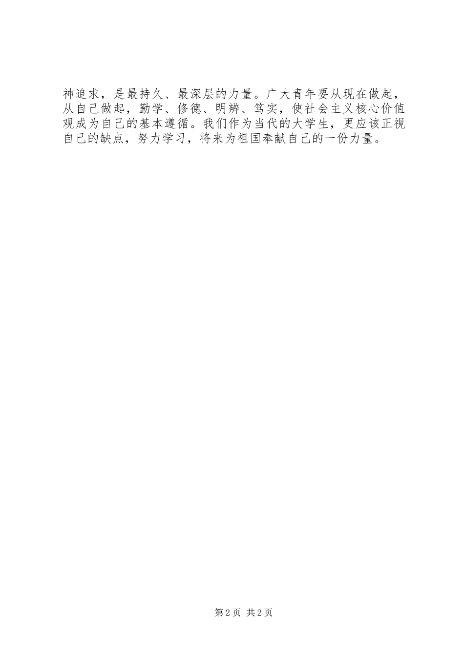 关于践行“勤学修德明辨笃实”要求大力弘扬社会主义核心价值观的决议 _第2页