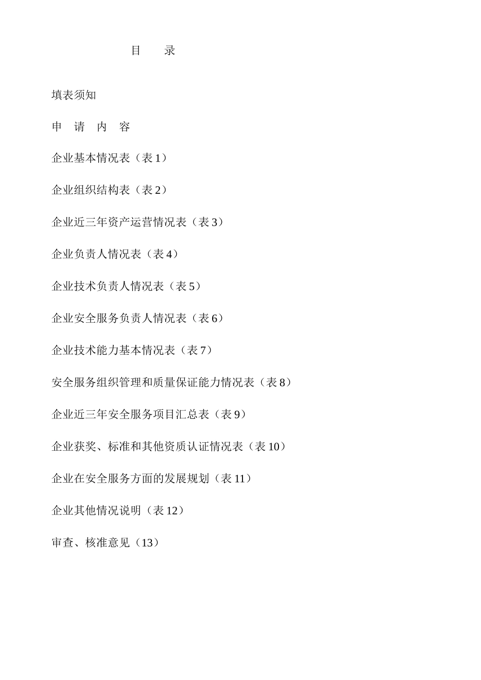 广东省计算机信息系统安全服务资质认证申请书_第2页