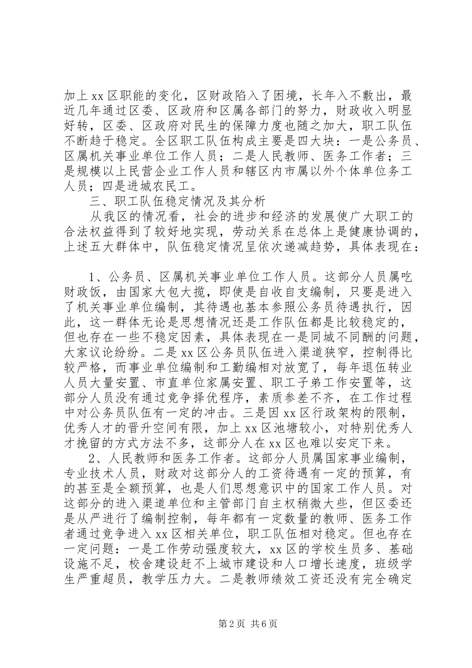 关于职工队伍稳定情况的报告 _第2页