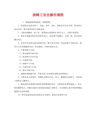 《安全操作规程》之浇铸工安全操作规程 