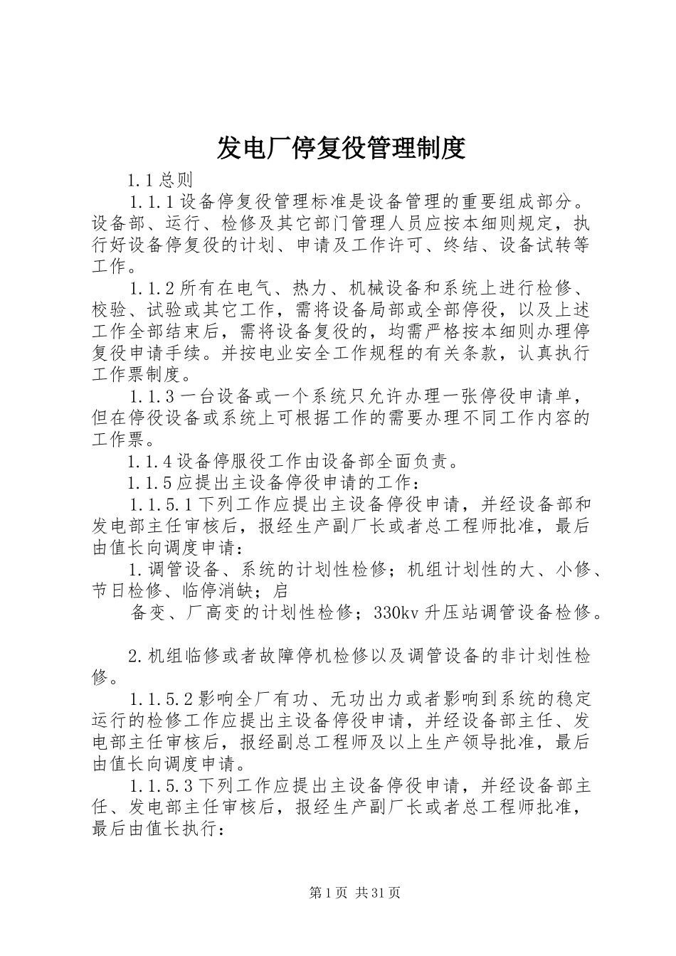 发电厂停复役管理规章制度_第1页