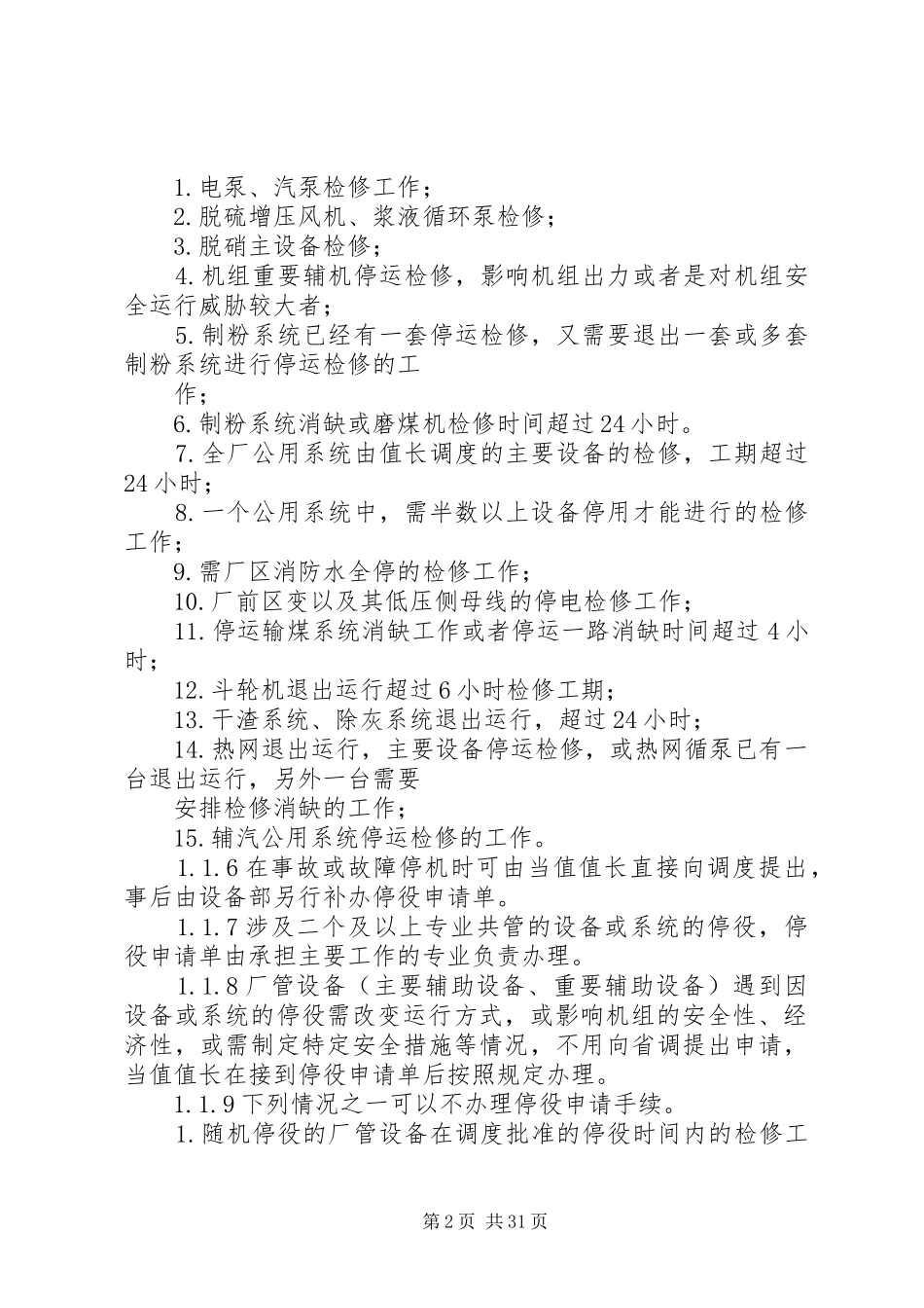 发电厂停复役管理规章制度_第2页
