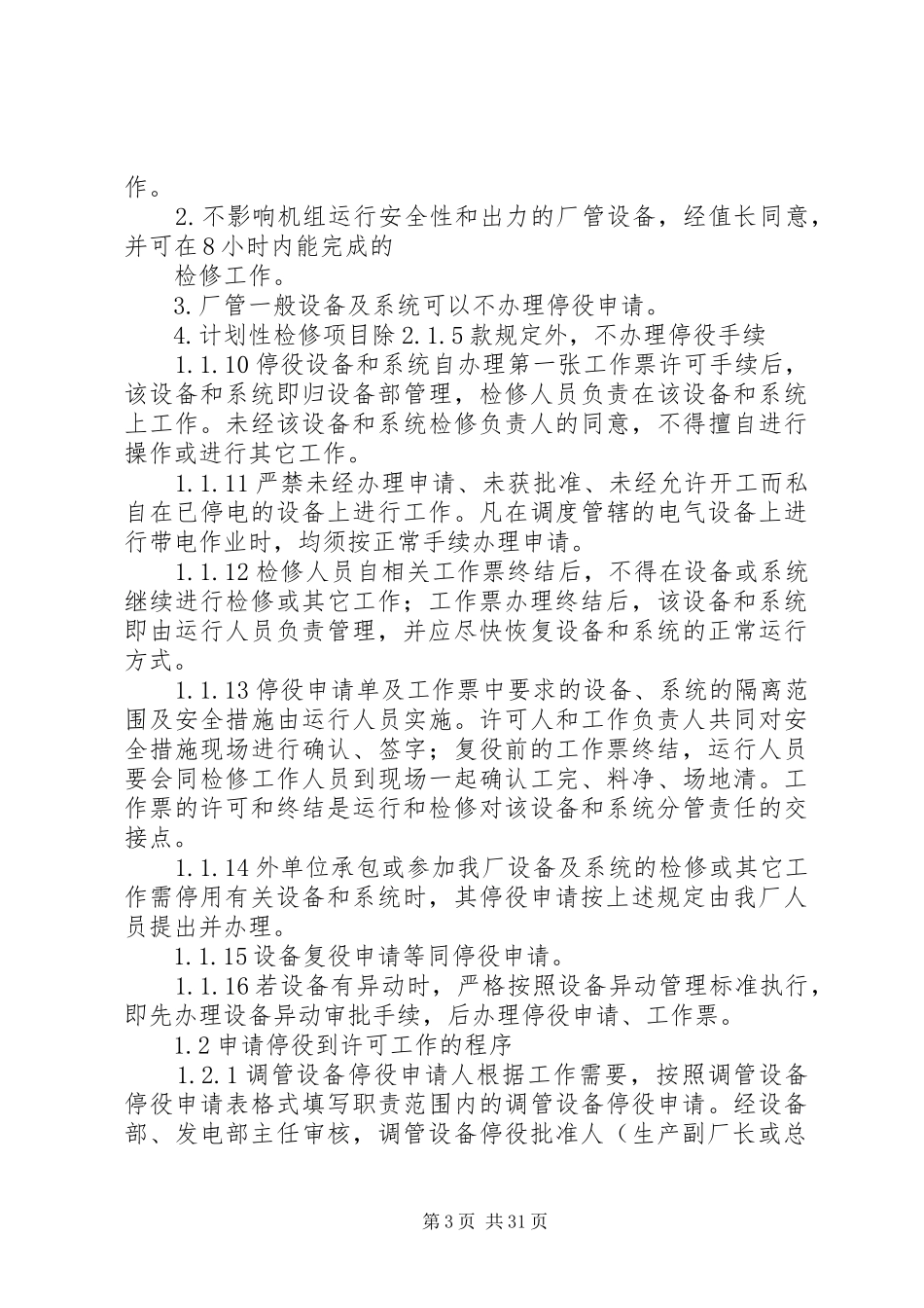 发电厂停复役管理规章制度_第3页