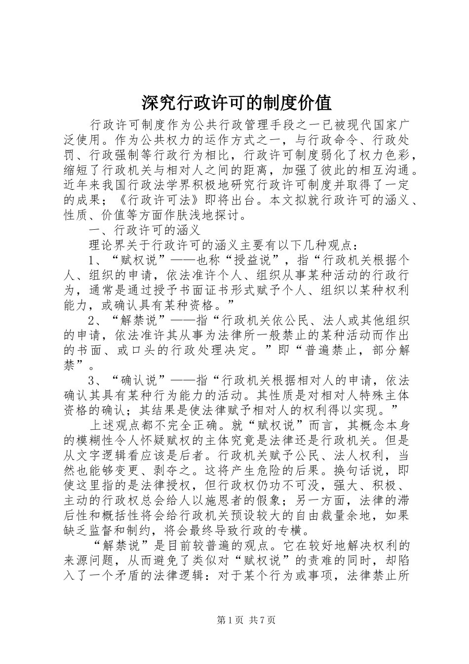 深究行政许可的规章制度价值_第1页