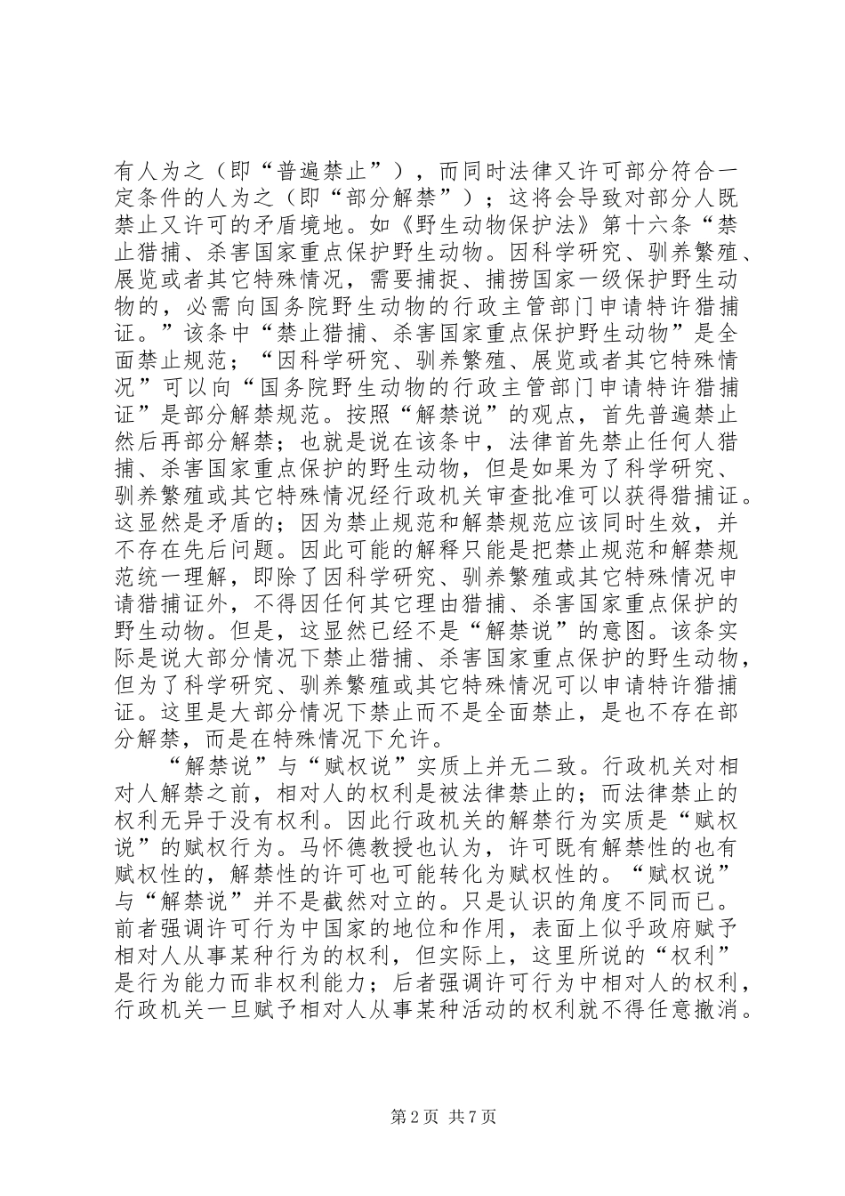 深究行政许可的规章制度价值_第2页