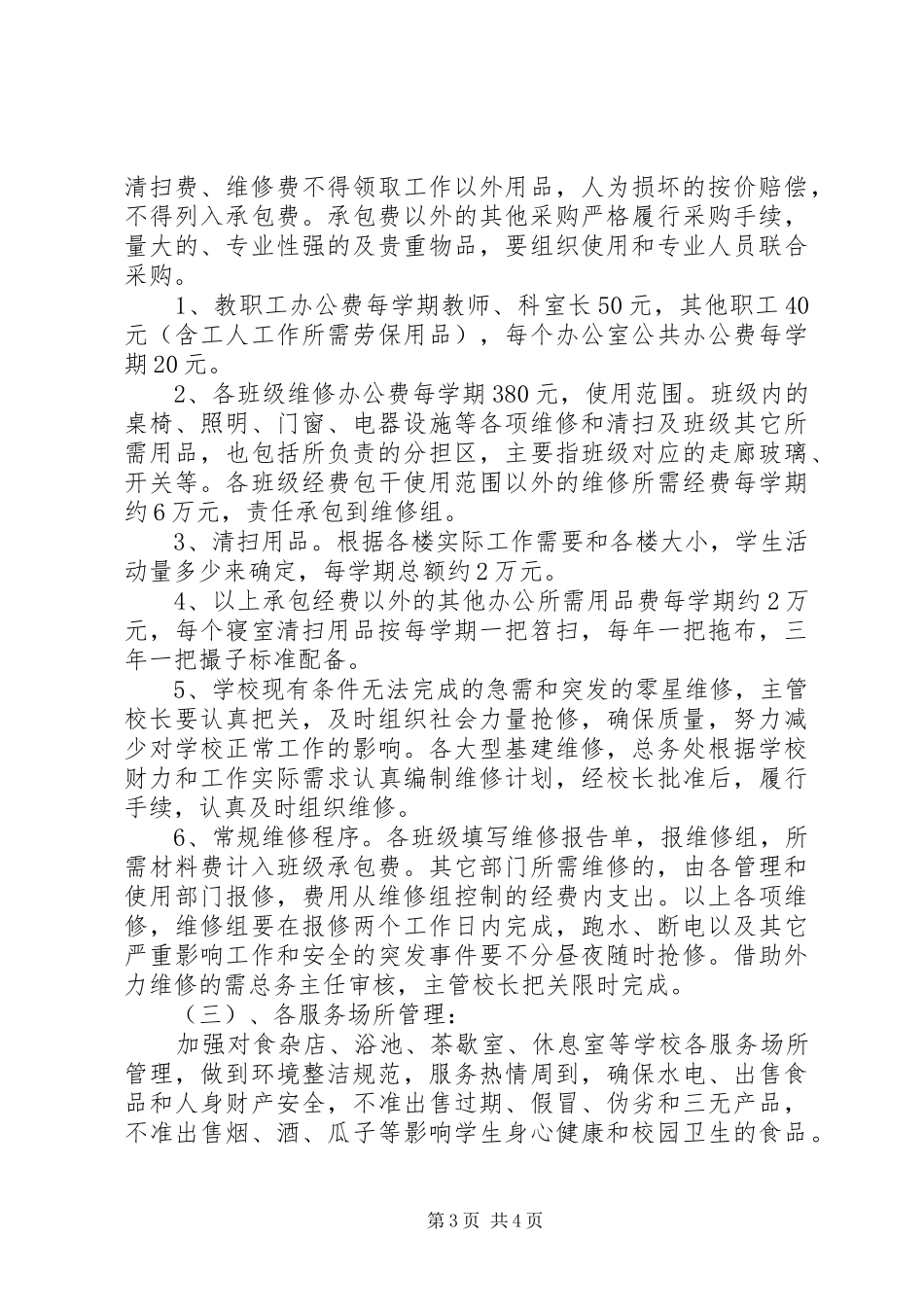 学校后勤部工作计划范文_第3页