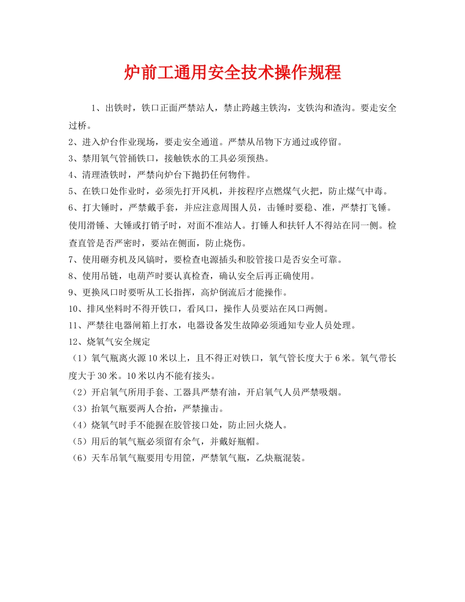 《安全操作规程》之炉前工通用安全技术操作规程 _第1页