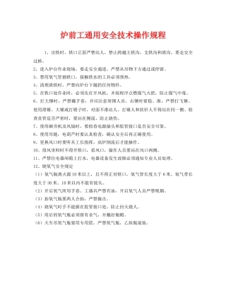《安全操作规程》之炉前工通用安全技术操作规程 
