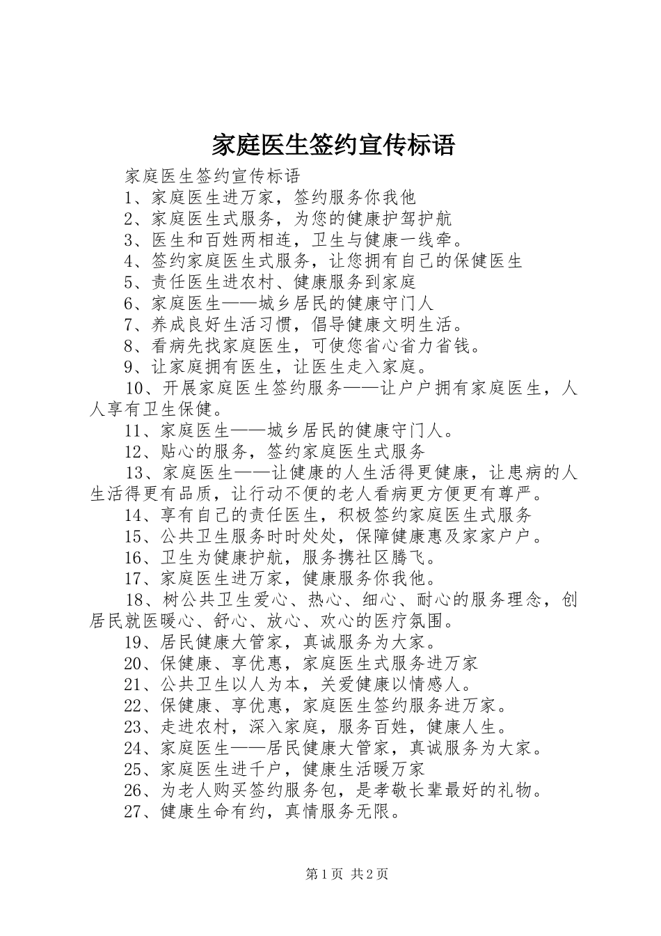 家庭医生签约宣传标语大全_第1页