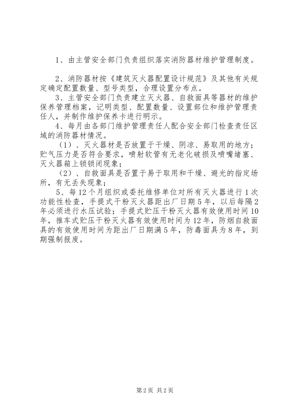 消防设施、器材维护管理规章制度_第2页