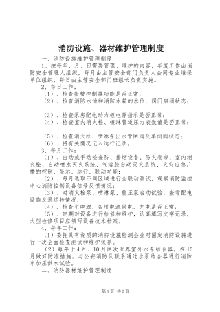 消防设施、器材维护管理规章制度
