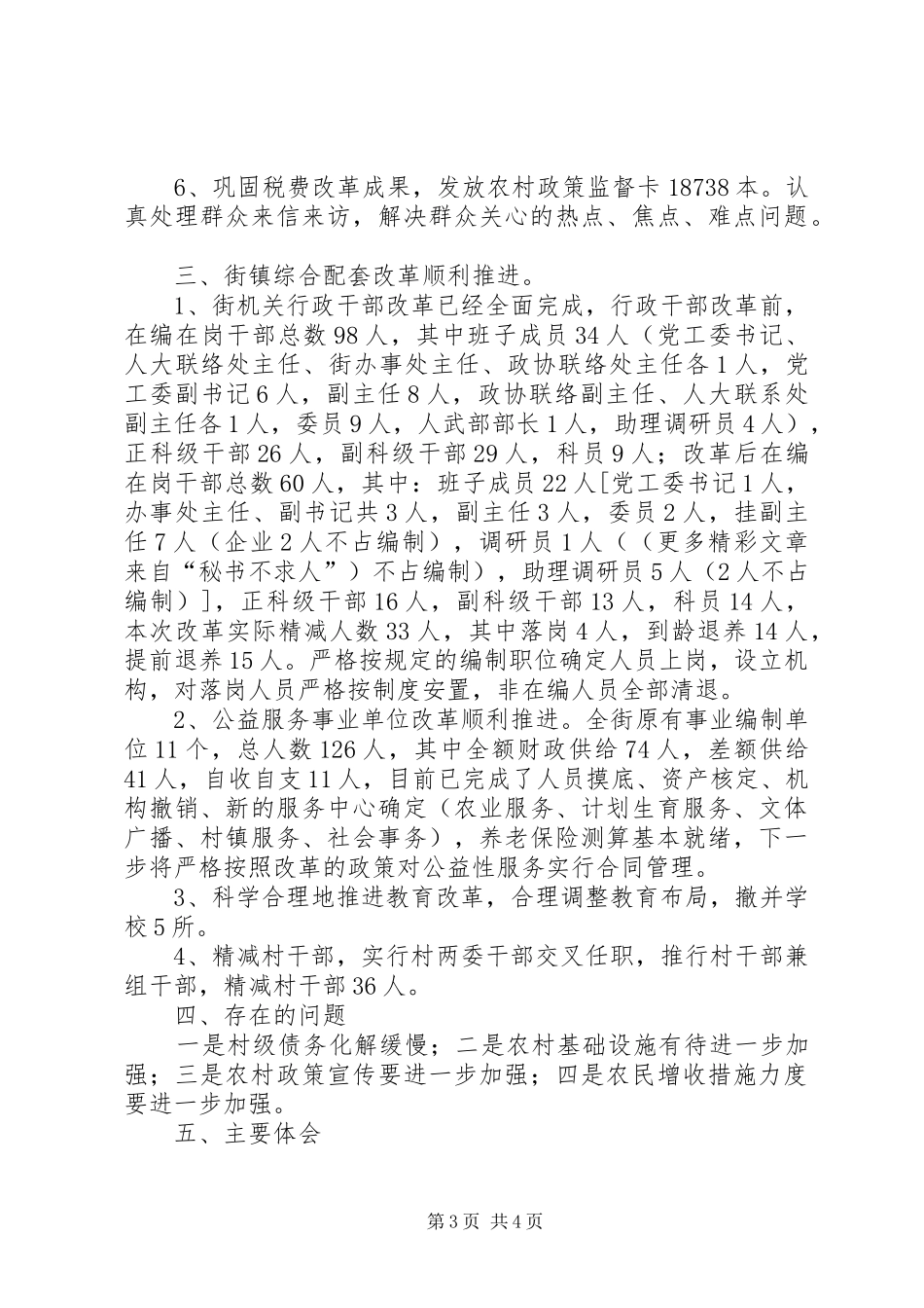 农村税费改革和街镇综合配套改革情况汇报 _第3页