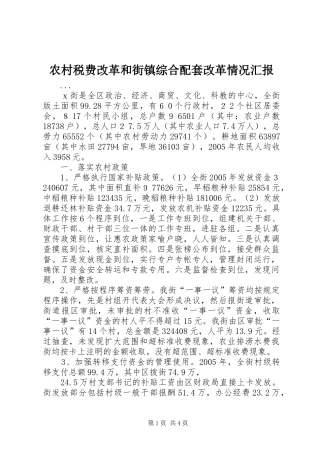 农村税费改革和街镇综合配套改革情况汇报 