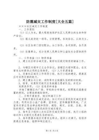 防震减灾工作规章制度[大全五篇] 