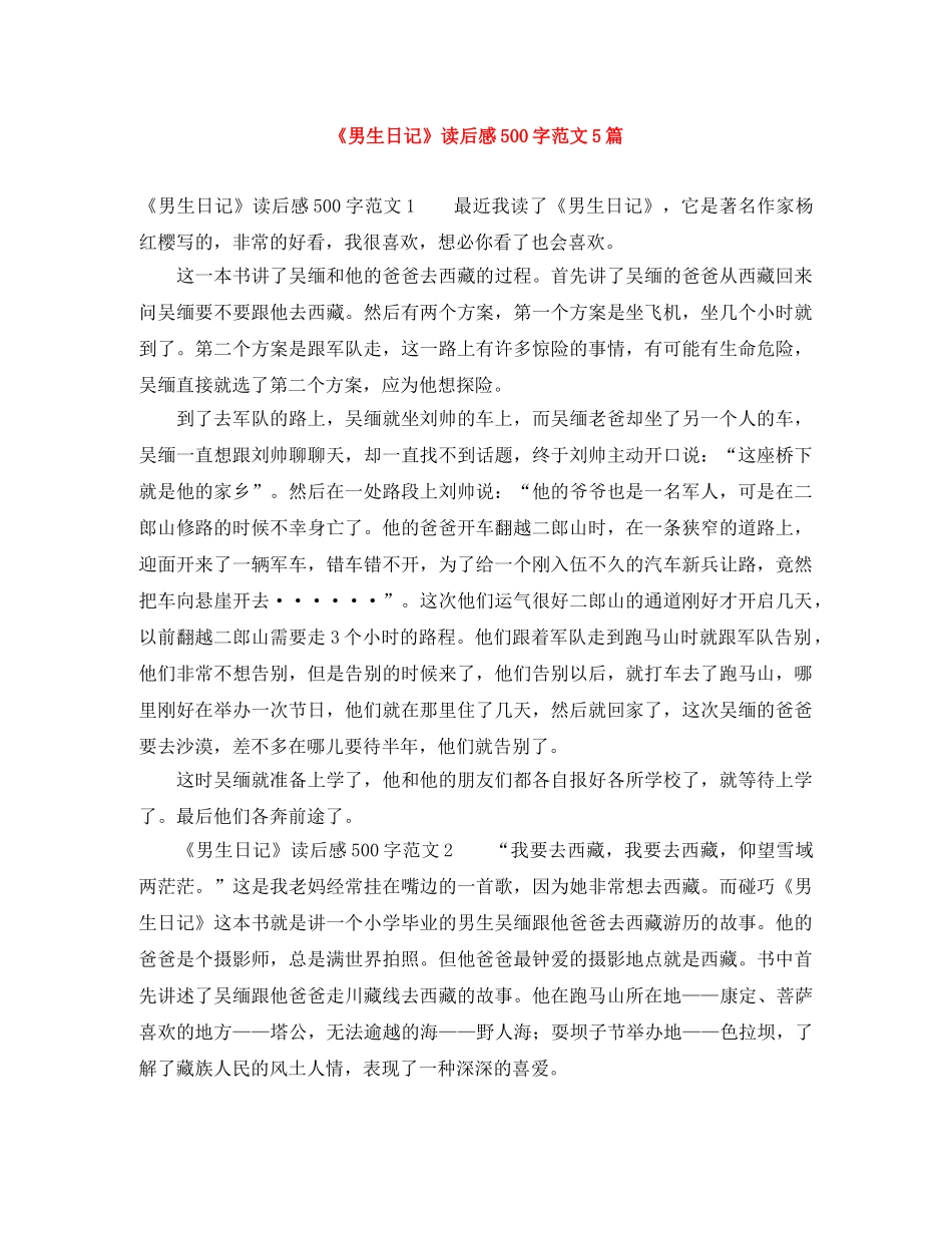 《男生日记》读后感500字范文5篇 _第1页