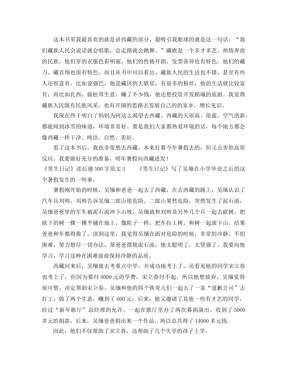 《男生日记》读后感500字范文5篇 _第2页
