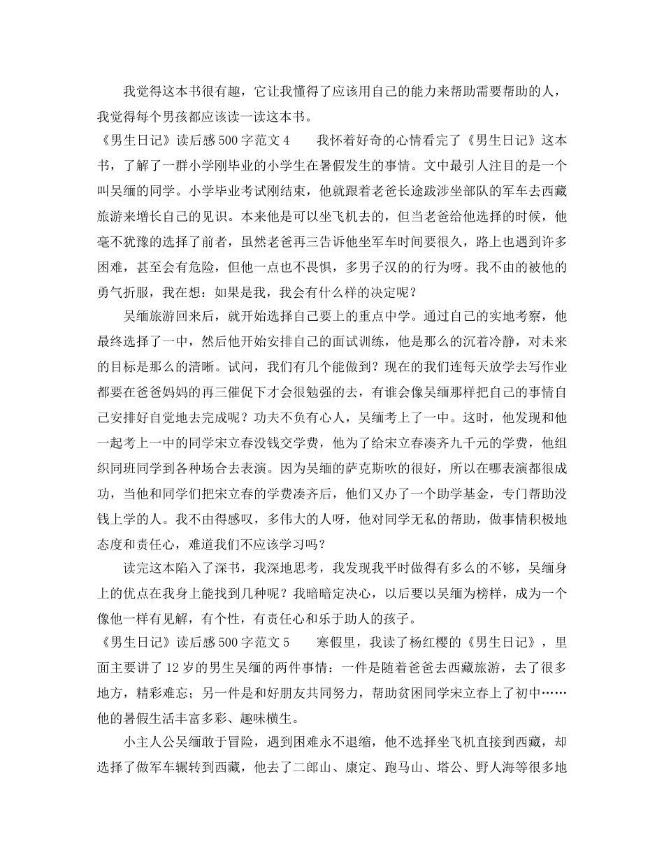 《男生日记》读后感500字范文5篇 _第3页
