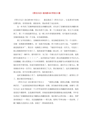 《男生日记》读后感500字范文5篇 