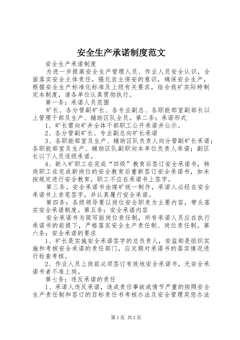 安全生产承诺规章制度范文 _第1页