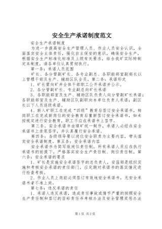 安全生产承诺规章制度范文 
