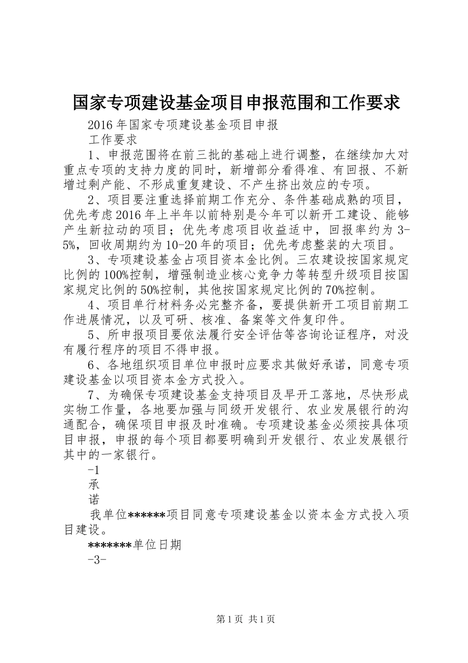 国家专项建设基金项目申报范围和工作要求 _第1页