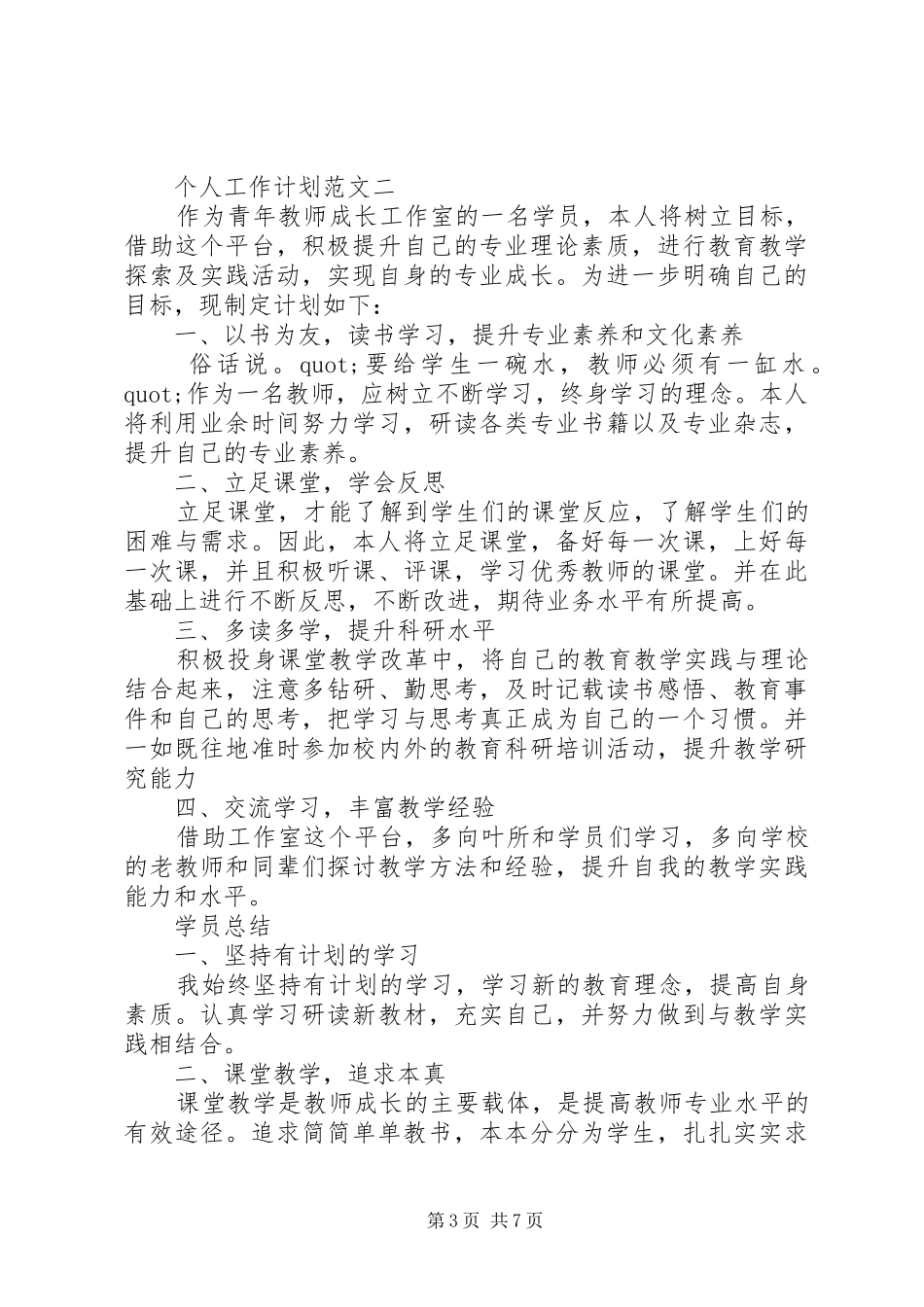 最新的公司个人年度工作计划范文_第3页