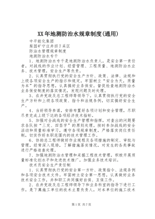年地测防治水规章规章制度(通用) 