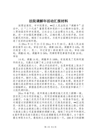法院调解年活动汇报材料 